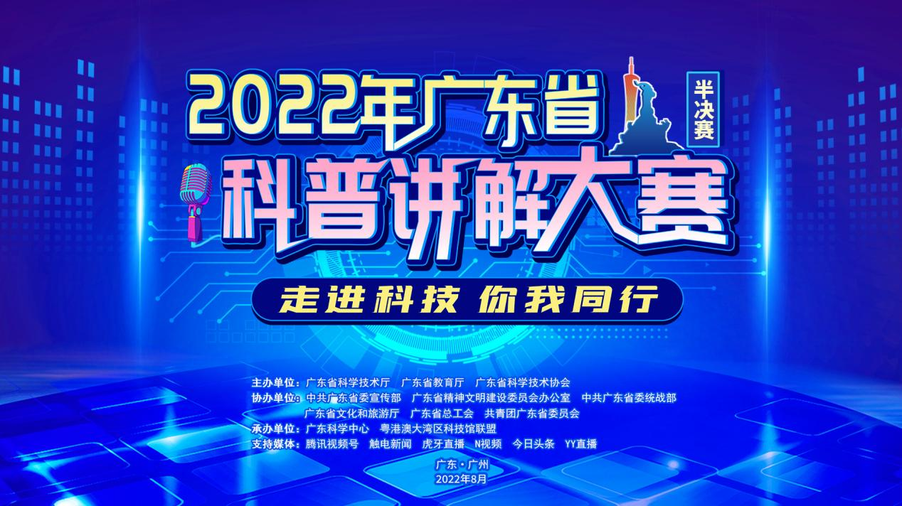 2022年广东省科普讲解大赛半决赛顺利举行(图1)