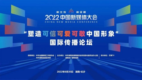 2022中国新媒体大会“塑造可信可爱可敬中国形象”国际传播论坛举行(图1)