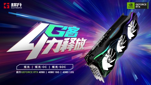 耕升 GeForce RTX 40系列GPU重磅来袭，性能暴涨开创全新时代！(图2)