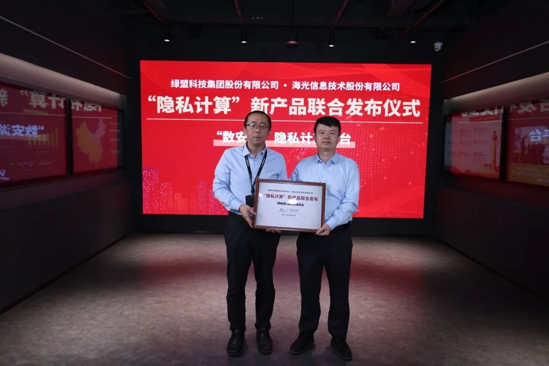 绿盟科技与海光公司联合发布新产品：“数安湖”隐私计算平台(图1)
