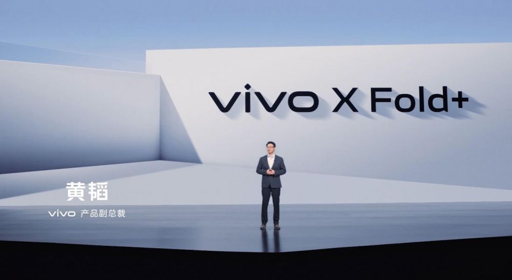 设计性能体验全面提升 vivo X Fold+折叠屏正式发布(图1)