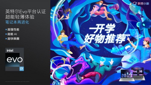 联想小新“开学好物推荐官”众测收官：从体验到种草，开发年轻人无限创意可能(图1)