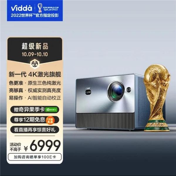好评率超98%的4K投影 Vidda C1获世界杯官方指定