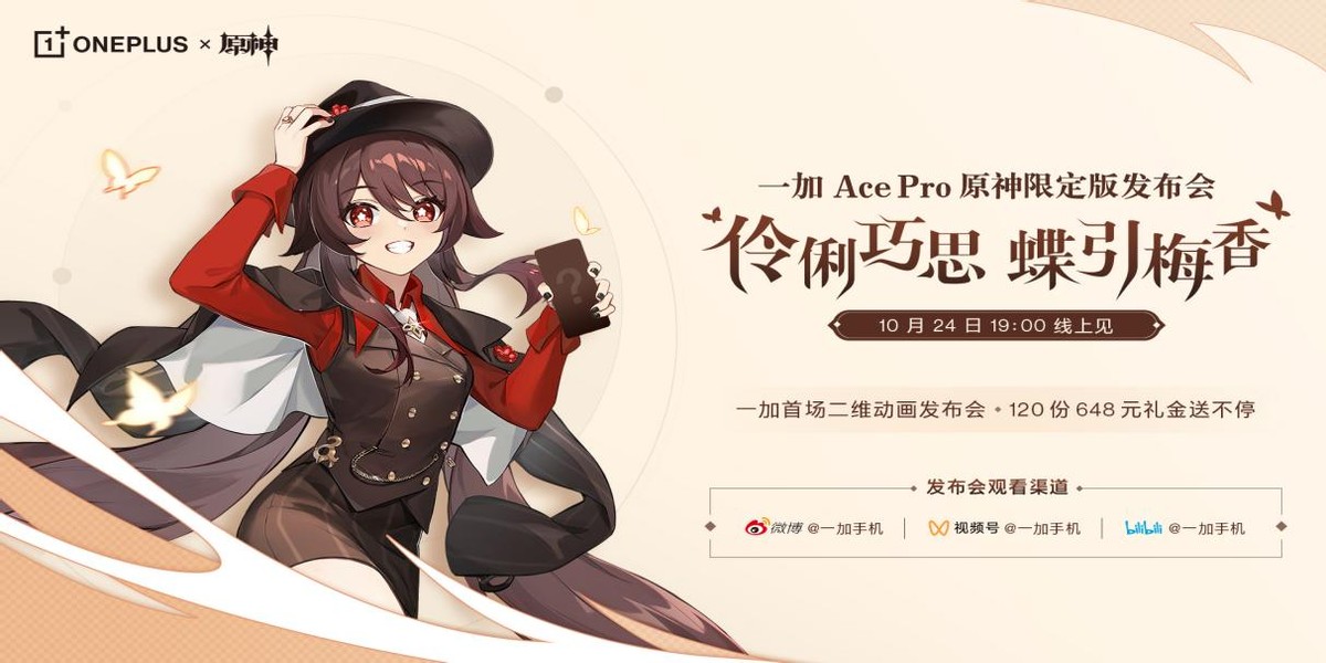 一加 Ace Pro 原神限定版将于10月24日发布，全球首款原神定制机惊喜来袭