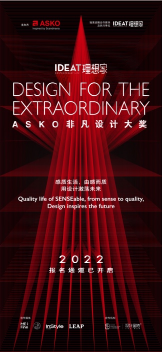 立足理想城市洞见感质生活，ASKO携手《IDEAT理想家》，共启非凡设计大奖