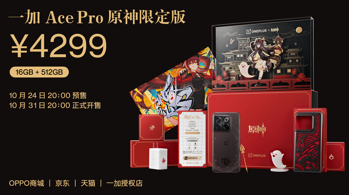 一加 Ace Pro 原神限定版售价4299 元起 10 月 31 日正式开售(图2)