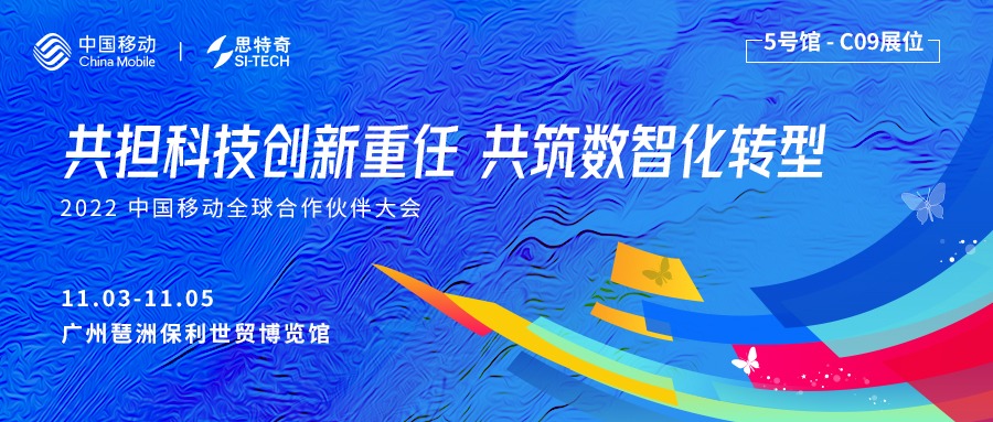 共担科技创新重任 共筑数智化转型|思特奇即将亮相2022中国移动全球合作伙伴大会(图1)