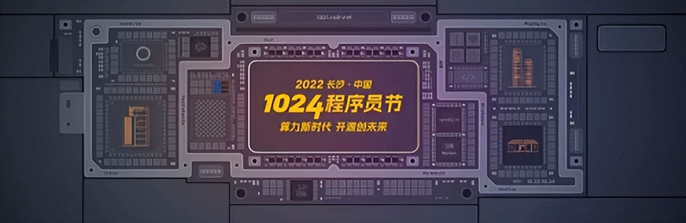 第三届长沙﹒中国1024程序员节：共迎算力新时代，开源新未来(图1)