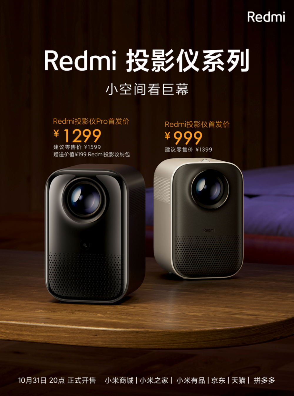 每天2部电影 放心看10年  Redmi投影仪系列发布999元起(图1)