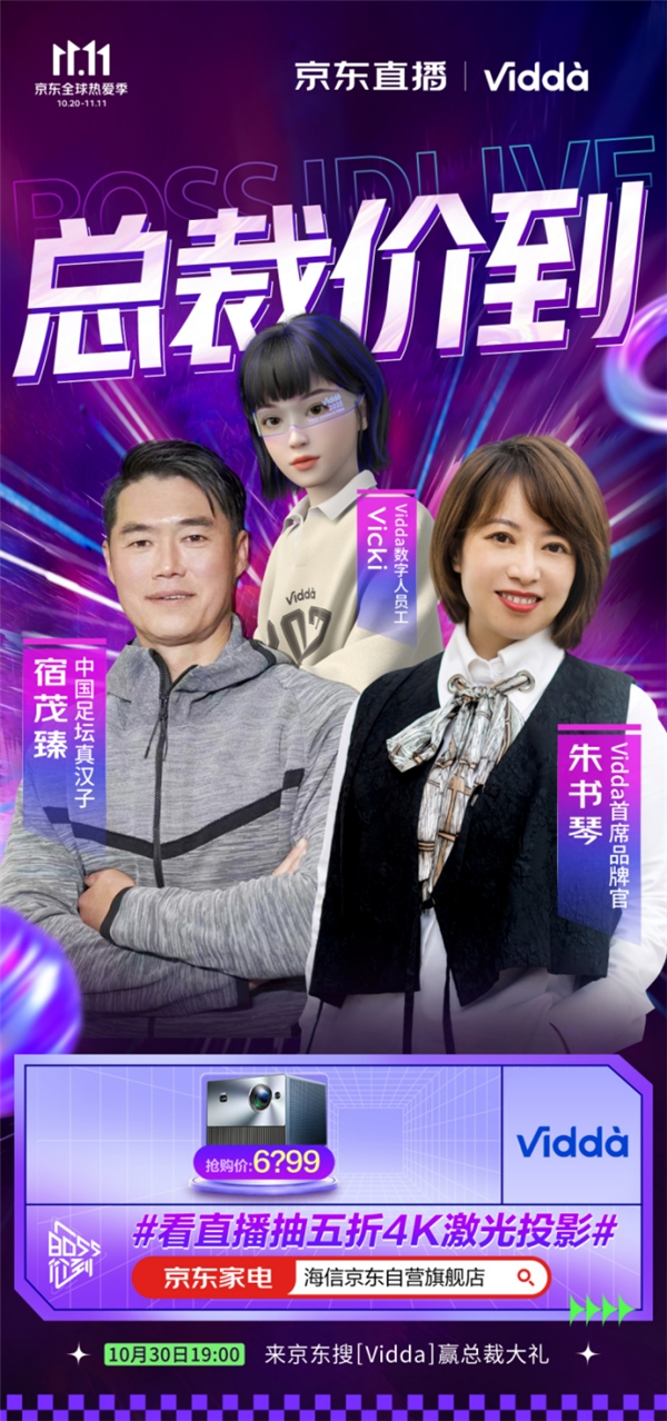 宿茂臻直播大赞Vidda C1色彩好 今晚20:00付尾款抢超多福利！