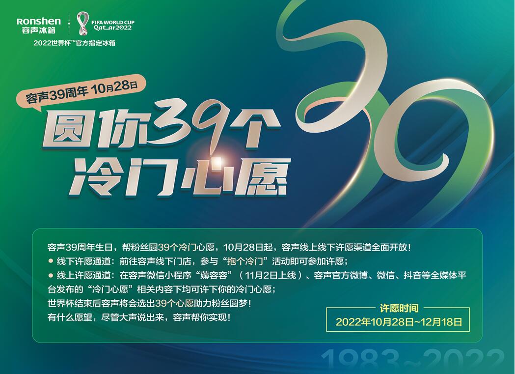 容声冰箱39周年，圆梦39个心愿