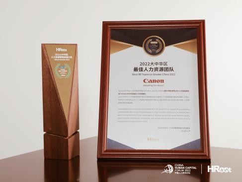 佳能（中国）荣膺HRoot“2022大中华区卓越雇主”  及“最佳人力资源团队”两项大奖(图2)