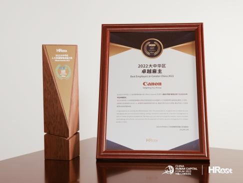 佳能（中国）荣膺HRoot“2022大中华区卓越雇主”  及“最佳人力资源团队”两项大奖(图1)