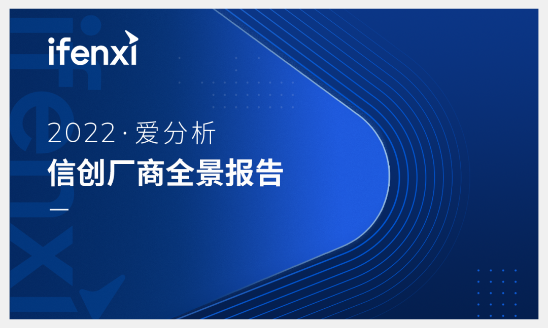 睿帆科技成功入选《2022爱分析·信创厂商全景报告》(图1)