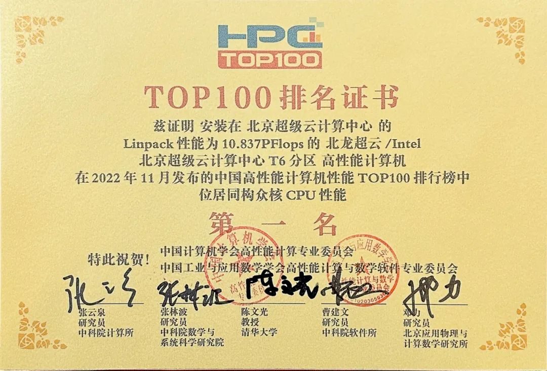 喜报 | 北京超算蝉联2022 HPC TOP100通用CPU算力第一名(图1)