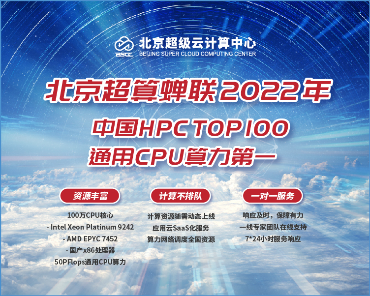 喜报 | 北京超算蝉联2022 HPC TOP100通用CPU算力第一名(图2)