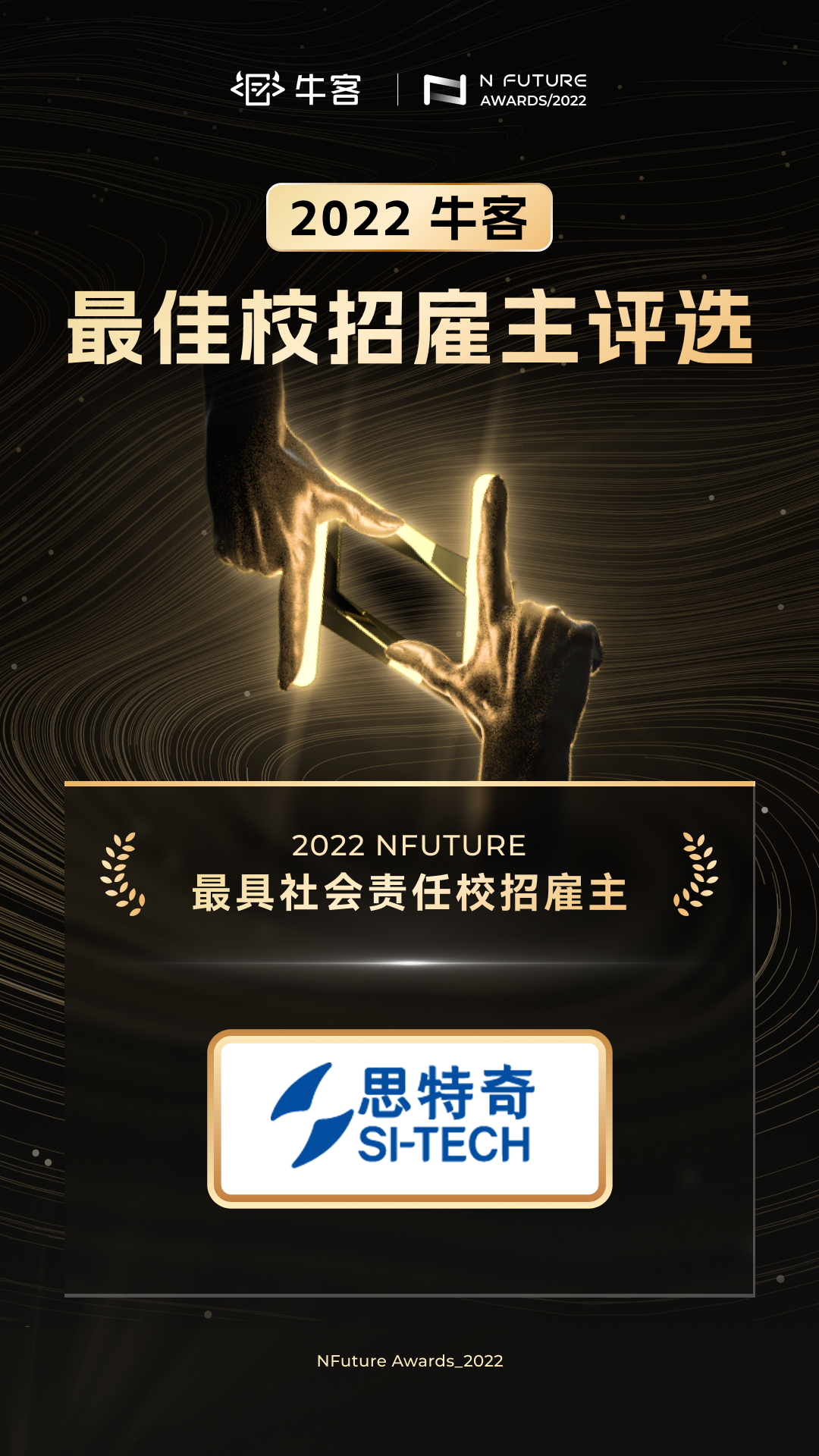 喜报！思特奇荣获2022 NFuture最具社会责任校招雇主奖(图1)