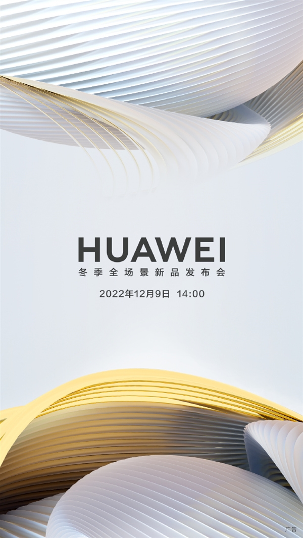 华为新品发布会定档12月9日！华为Watch Buds来了 耳机手表二合一