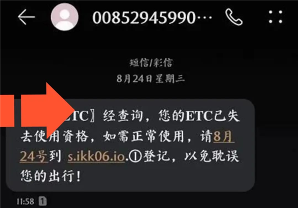 谨防诈骗！接到短信“您的ETC已停用”勿点链接：否则存款不保