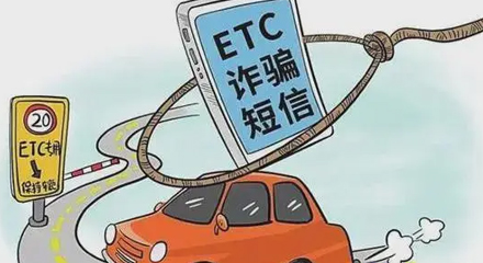 谨防诈骗！接到短信“您的ETC已停用”勿点链接：否则存款不保