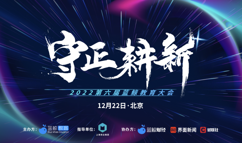 【守正·耕新】2022第六届蓝鲸教育大会(图1)