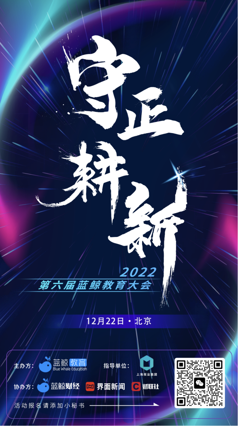 【守正·耕新】2022第六届蓝鲸教育大会(图2)