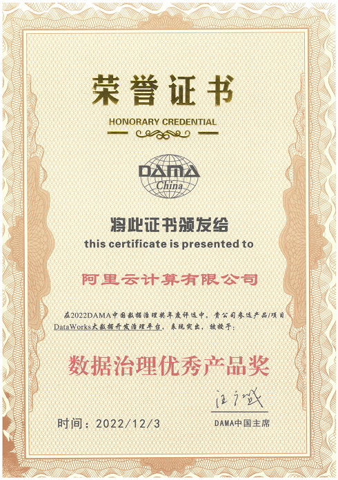 阿里云DataWorks荣获DAMA中国数据治理优秀产品奖