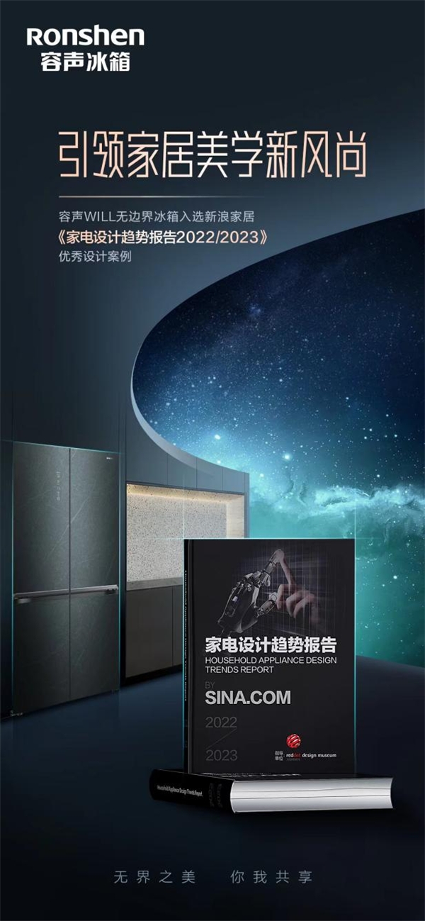 《家电设计趋势报告》线上预发布 容声冰箱引领家居美学新风尚(图1)