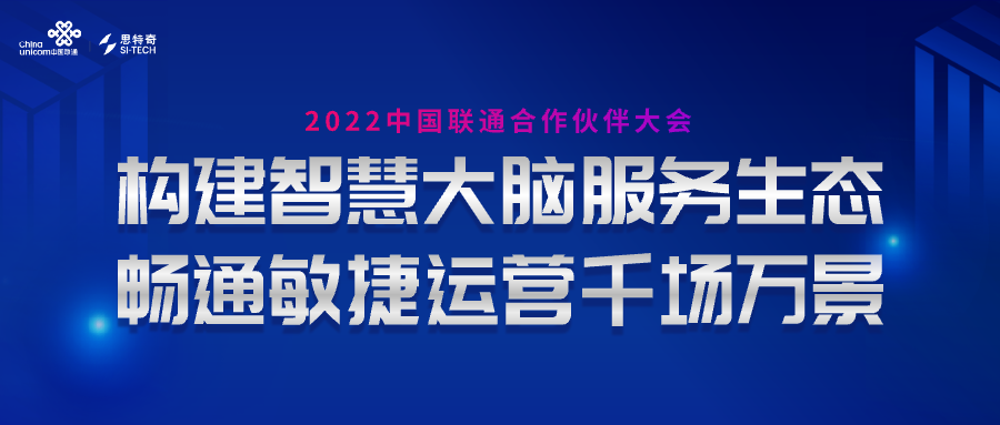 创新引领 数智筑基 | 思特奇精彩亮相2022中国联通合作伙伴大会(图1)