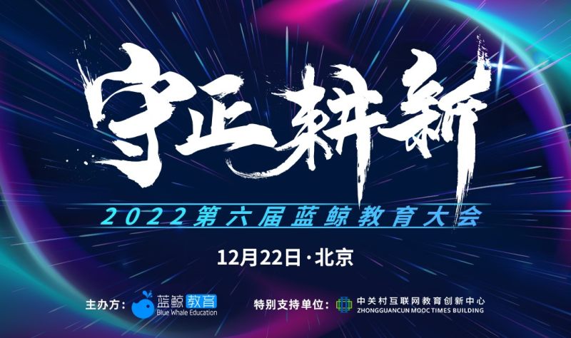 第六届蓝鲸教育大会将于12月22日在京召开(图1)
