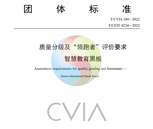 智慧黑板行业技术标准正式发布，科大讯飞参与起草(图1)