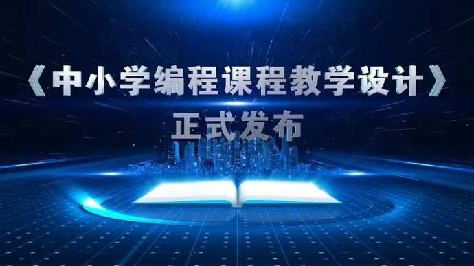 聚焦中小学AI素养培养，中小学“人工智能与机器人”科技素养主题论坛成功举办(图11)