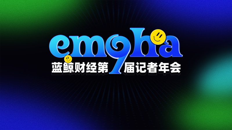 第九届蓝鲸记者年会倒计时！历“九”弥新，让我们一起跟所有的emo说haha(图1)