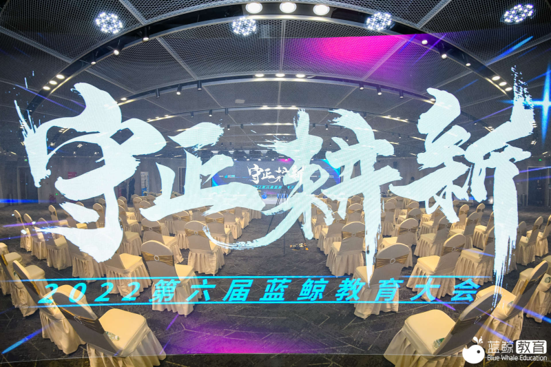 守正耕新，共创明天丨第六届蓝鲸教育大会成功举办(图1)