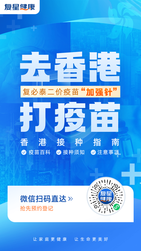 复星健康平台开通复必泰二价新冠疫苗预约接种服务(图1)