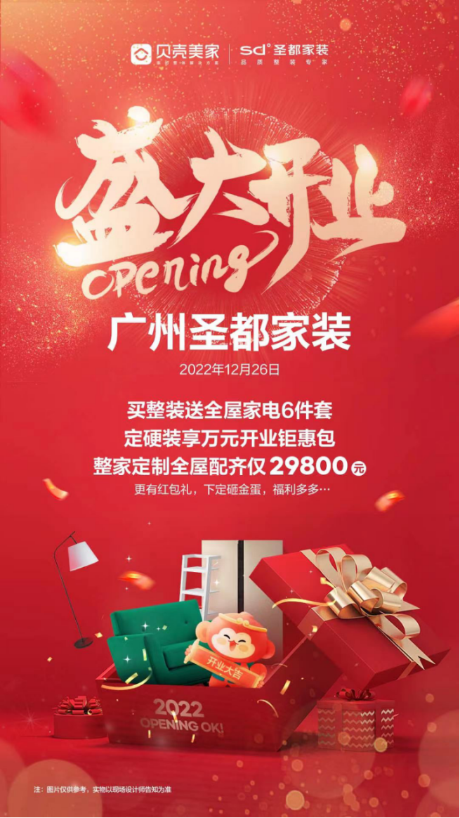 圣都家装广州首店正式开业，贝壳强势抢占华南整装家居市场(图7)