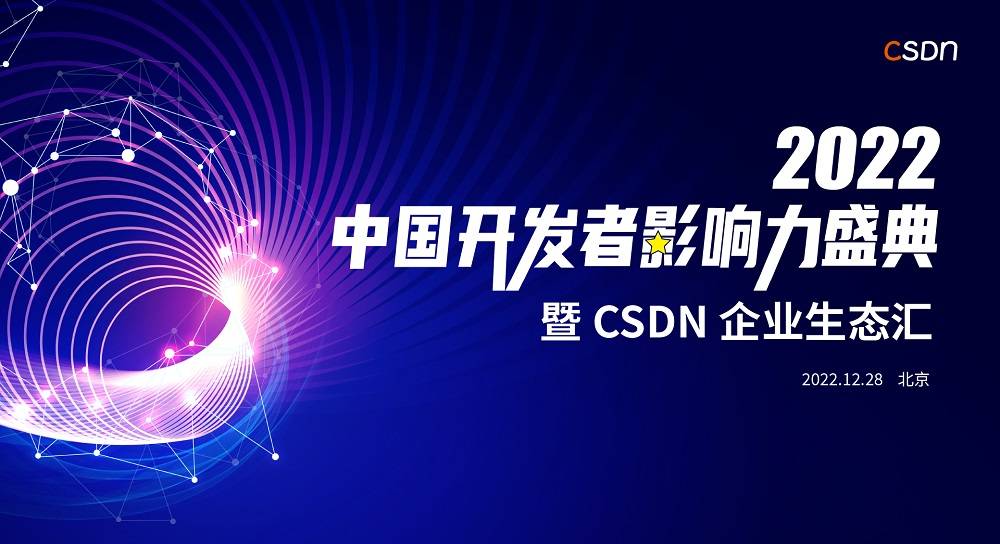 喜报！CSDN 2022 中国开发者影响力年度榜单正式揭晓 (图1)