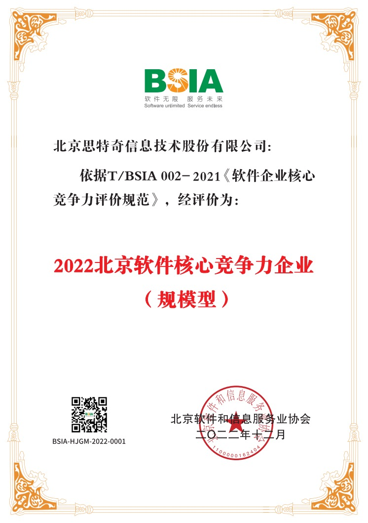 思特奇连续六年入选北京软协“综合实力前百家、软件核心竞争力企业”榜单(图2)