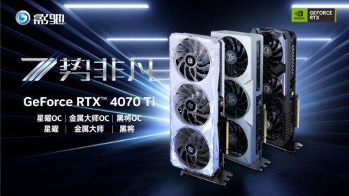 影驰 RTX 4070 Ti 星曜 OC，DLSS 3加持更炫更“曜”眼(图1)