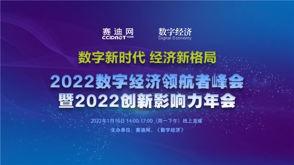 2022数字经济领航者峰会暨2022创新影响力年会在京线上召开(图1)