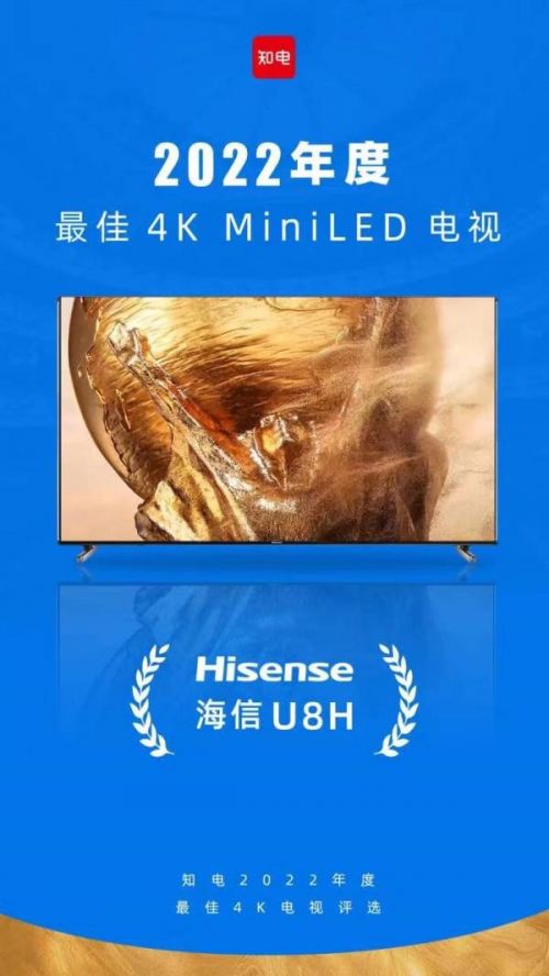 “科技趋势领航”、“最佳MiniLED电视”，海信电视U8H为何斩获多项媒体大奖