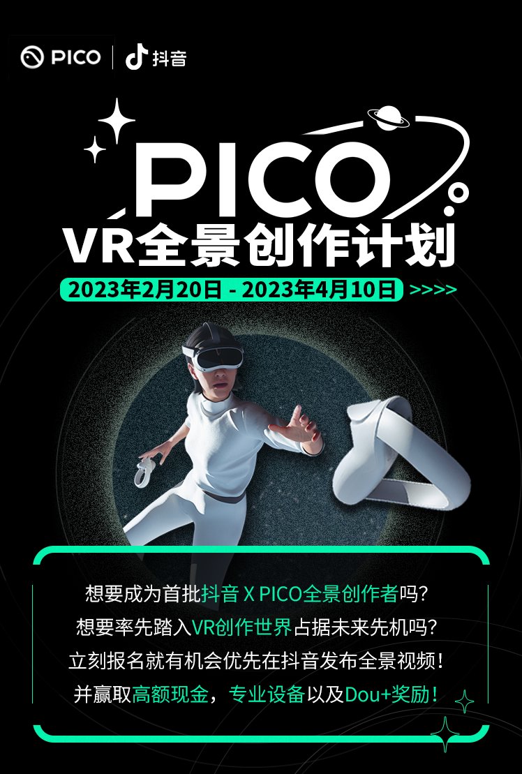 PICO 联动抖音发起“VR全景创作计划”，招募全景视频创作者(图1)