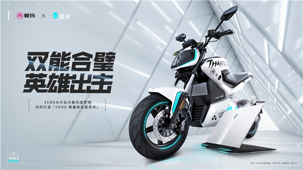 爱玛电动车跨界再发力 爱玛造梦师×雷神限量款尽显摩范儿(图1)