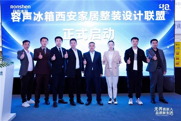 “无界之美”品鉴会亮相西安 容声冰箱构建家居美学新生态(图1)