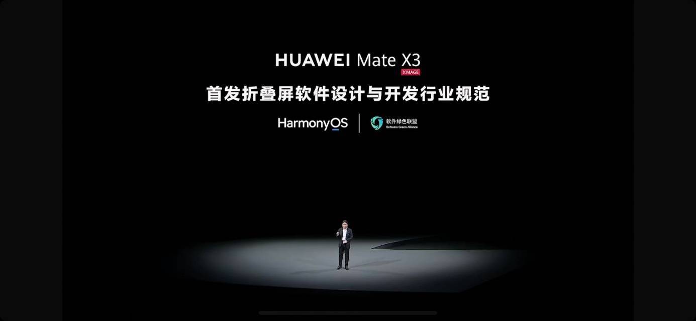 HarmonyOS 联合绿盟发布折叠屏软件规范，携HUAWEI Mate X3带来创新折叠体验(图1)