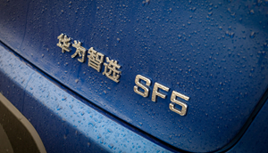 华为与赛力斯回应研发人员撤离传闻：误读 不属实