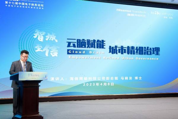 海信马晓龙：智城至信，云脑赋能城市精细治理(图1)