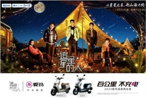 爱玛电动车指挥官2023助力《追星星的人》，明星同款座驾终端热销(图1)