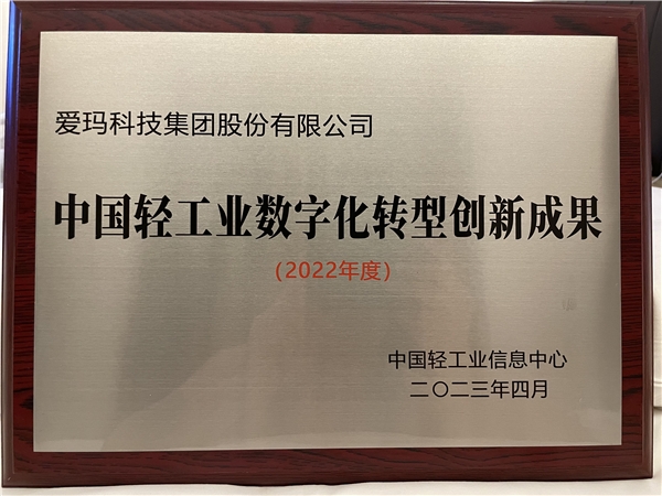 爱玛科技荣获中国轻工业数字化转型创新成果一等奖(图1)