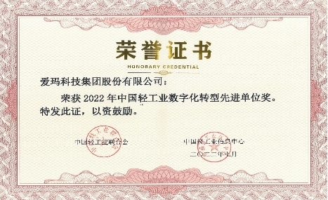 爱玛科技荣获中国轻工业数字化转型创新成果一等奖(图4)